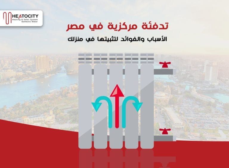 التدفئة مركزية في مصر: الأسباب والفوائد لتثبيتها في منزلك