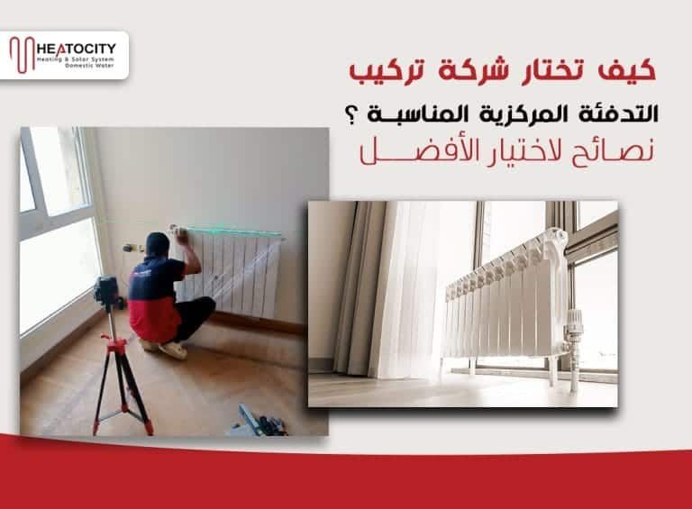 كيف تختار شركة تركيب التدفئة المركزية المناسبة؟ - نصائح لاختيار الأفضل