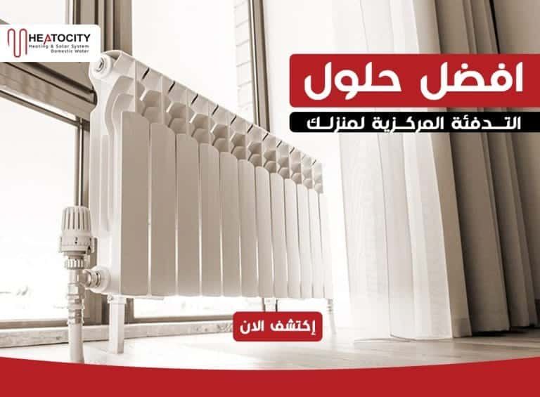 أفضل حلول التدفئة المركزية لمنزلك - اكتشف الآن!