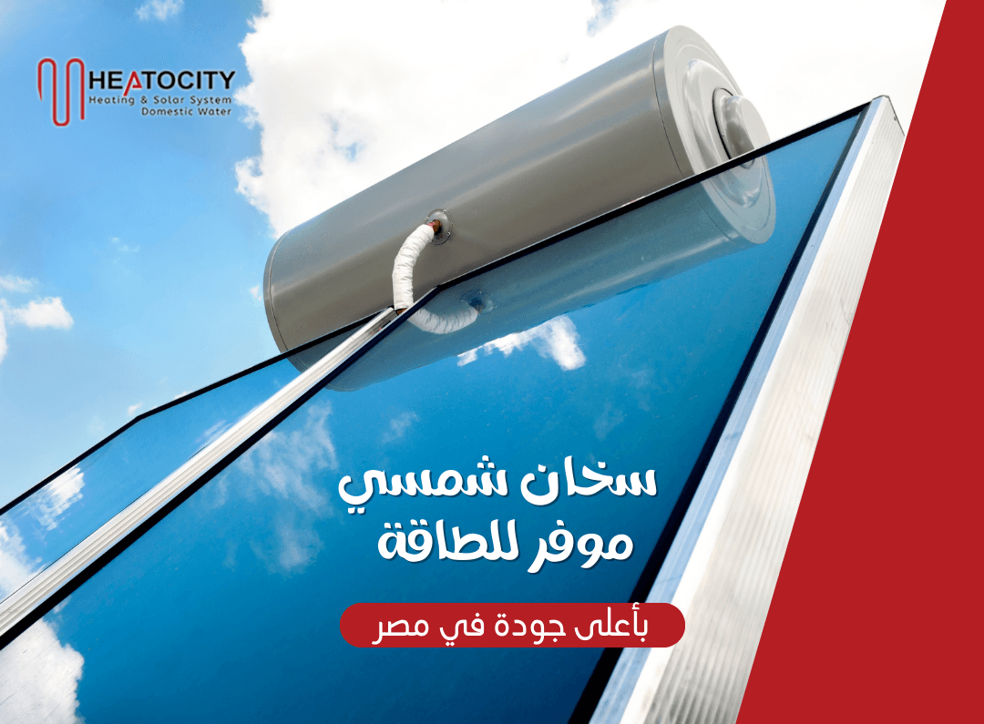 السخان الشمسي: الحل الأمثل للمياه الساخنة الفعّالة والموفرة للطاقة في مصر