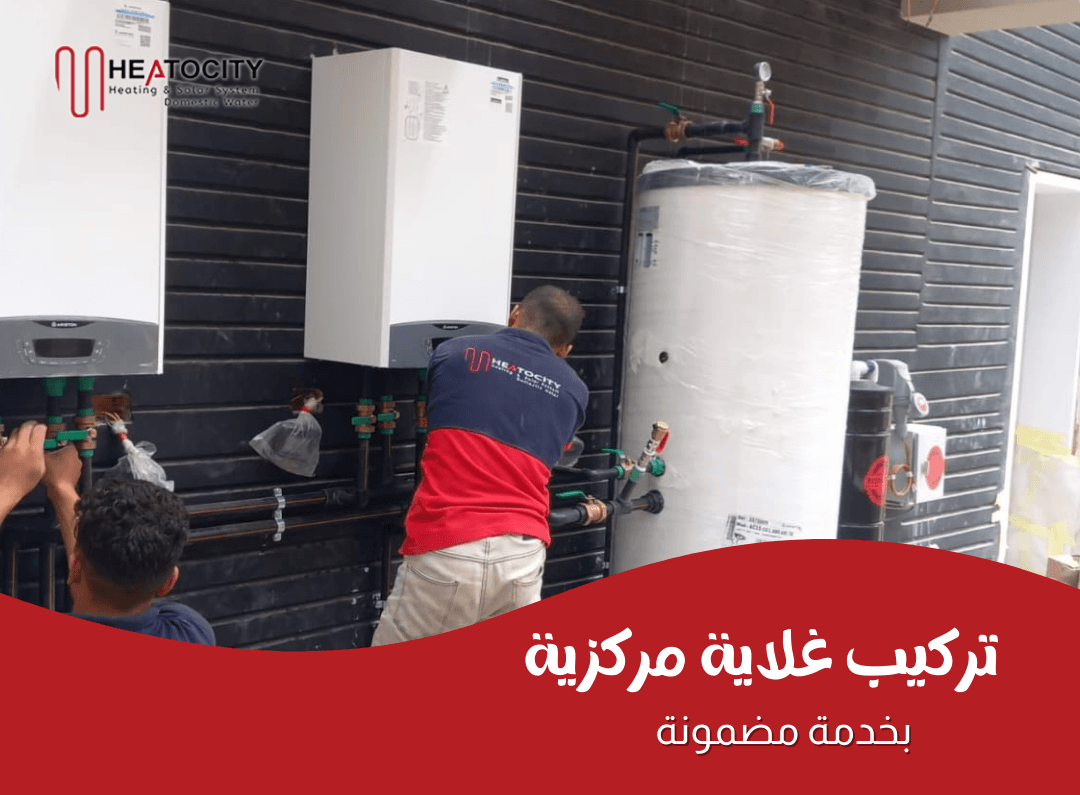غلاية مركزية: الحل الذكي لتدفئة المياه بكفاءة في المنازل والمنشآت