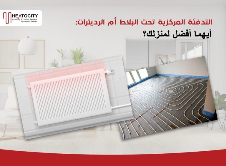 التدفئة المركزية تحت البلاط أم الردياتيرات: أيهما أفضل لمنزلك؟
