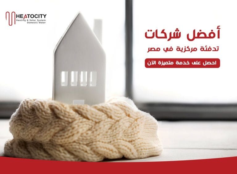 أفضل شركات تدفئة مركزية في مصر - احصل على خدمة متميزة الآن